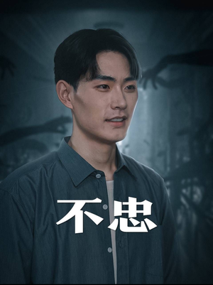 不忠（50集）原创精彩短剧