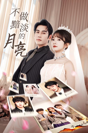 不做黯淡的月亮（33集）一起追生活短剧