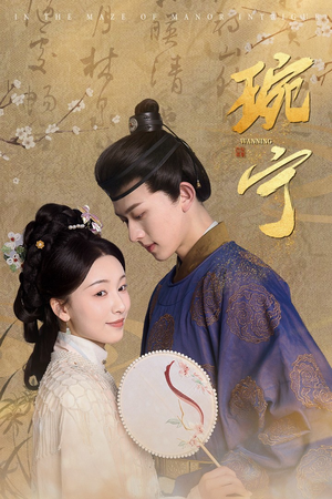 琬宁(77集) 琬宁(77集)短剧后续更精彩