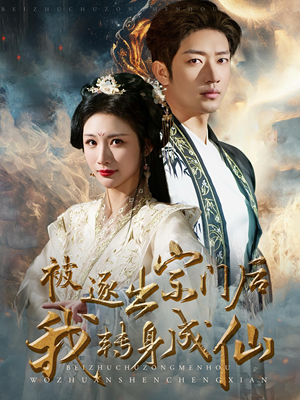 被逐出宗门后我转身成仙(70集) 被逐出宗门后我转身成仙(70集)火爆热门短剧