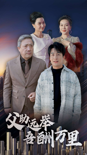 父助远举吾酬万里(70集) 父助远举吾酬万里(70集)精彩短剧又来了