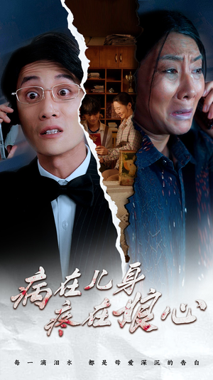 病在儿身疼在娘心(30集) 病在儿身疼在娘心(30集)一个短剧看全集