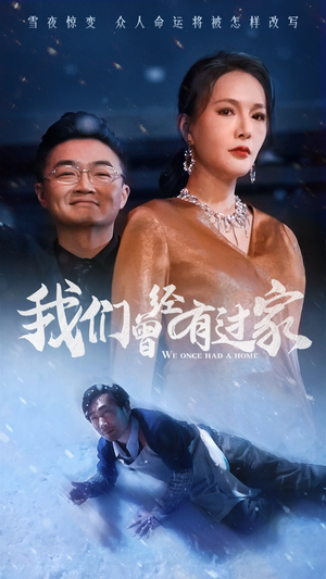 我们曾经有过家(63集) 我们曾经有过家(63集)第32集