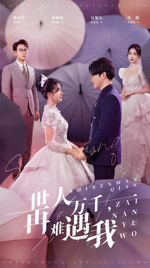 世人万千再难遇我(33集) 世人万千再难遇我(33集)在哪里可以看