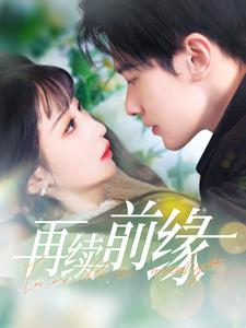 再续前缘(103集) 再续前缘(103集)热门短剧追不停
