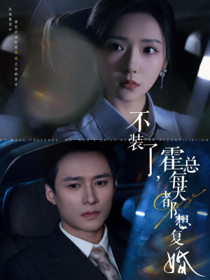 不装了,霍总每天都想复婚(96集) 不装了,霍总每天都想复婚(96集)海量短剧免费看