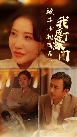 被子女抛弃后,我成了豪门(70集) 被子女抛弃后,我成了豪门(70集)追短剧看全集