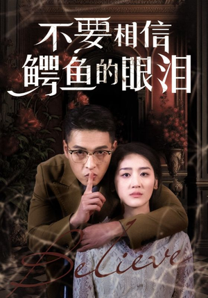 不要相信鳄鱼的眼泪（45集）短剧后续更精彩