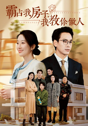 霸占我房子,我教你做人(42集) 霸占我房子,我教你做人(42集)在哪个app能看