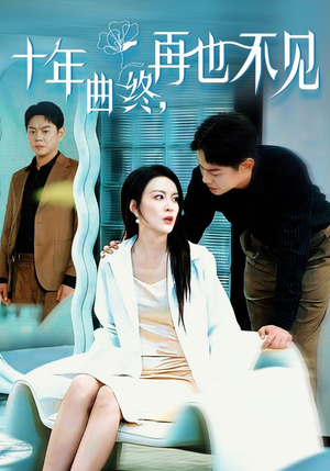十年曲终再也不见（32集）爱短剧爱追剧