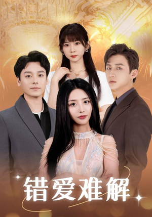 错爱难解（102集）在哪个平台看好