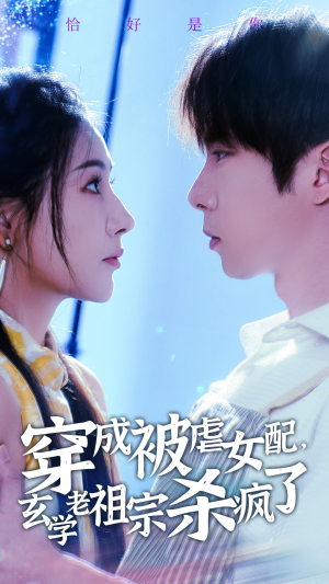 穿成被虐女配,玄学老祖宗杀疯了(65集) 穿成被虐女配,玄学老祖宗杀疯了(65集)短剧片段推荐