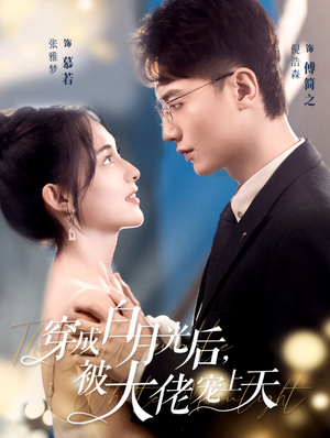 穿成白月光后,被大佬宠上天(90集) 穿成白月光后,被大佬宠上天(90集)免费看全网短剧