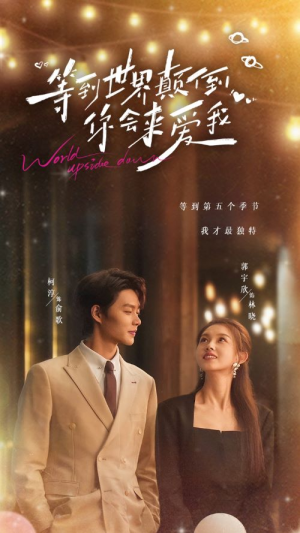 等到世界颠倒你会来爱我（85集）高清画质免费看
