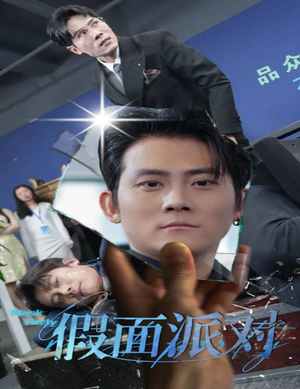 假面派对（60集）今日短剧分享