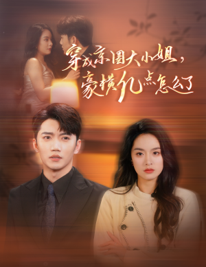 穿成京圈大小姐,豪横亿点怎么了(60集) 穿成京圈大小姐,豪横亿点怎么了(60集)短剧精彩不断