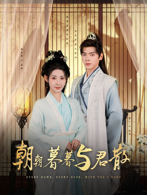 朝朝暮暮与君散(26集) 朝朝暮暮与君散(26集)好短剧分享