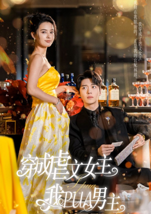 穿成虐文女主我PUA男主(22集) 穿成虐文女主我PUA男主(22集)夸克网盘在线看