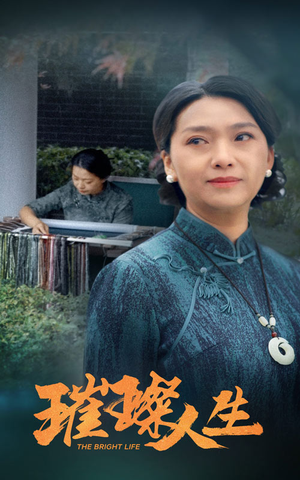 璀璨人生(50集) 璀璨人生(50集)短剧热播推荐