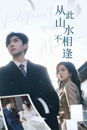 从此山水不相逢（35集）短剧免费看全集