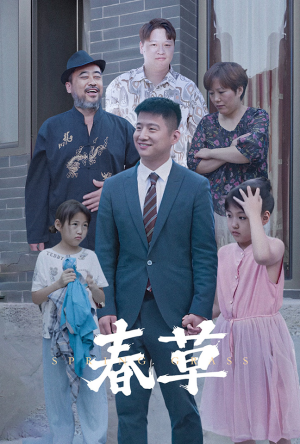 春草(34集) 春草(34集)短剧也太好看了