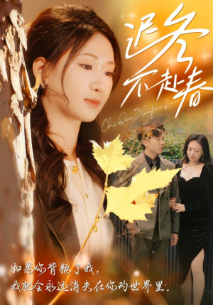 迟冬不赴春(56集) 迟冬不赴春(56集)短剧在线看