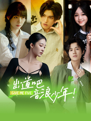 出道吧,音浪少年!(91集) 出道吧,音浪少年!(91集)一口气看完全集