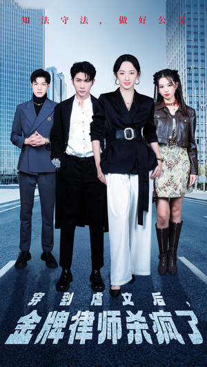 穿到虐文后,金牌律师杀疯了(41集) 穿到虐文后,金牌律师杀疯了(41集)短剧精彩不断