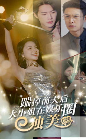 踹掉前夫后,大小姐在娱乐圈独美(80集) 踹掉前夫后,大小姐在娱乐圈独美(80集)短剧