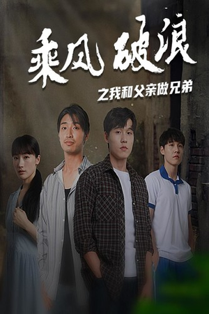 乘风破浪之我和父亲做兄弟（60集）超爽短剧推荐