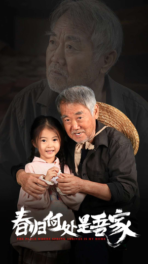 春归何处是吾家(59集) 春归何处是吾家(59集)最新上映的短剧