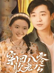 穿回八零收老公(78集) 穿回八零收老公(78集)短剧后续更精彩