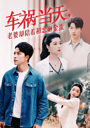 车祸当天,老婆却陪着初恋砸金蛋(46集) 车祸当天,老婆却陪着初恋砸金蛋(46集)精彩连连免费看