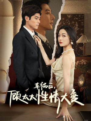 车祸后,顾太太性情大变(65集) 车祸后,顾太太性情大变(65集)短剧太好看了