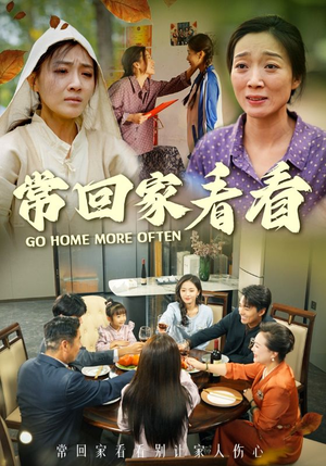 常回家看看(33集) 常回家看看(33集)全集我都看完了