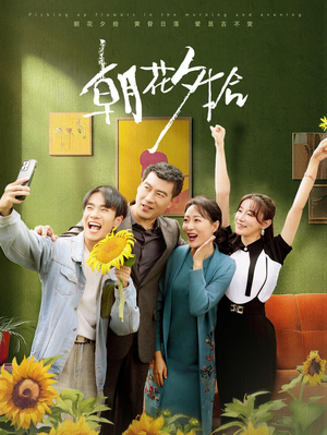 朝花夕拾（50集）番茄短剧免费看