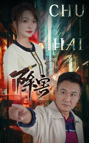 除害(56集) 除害(56集)短剧太上头了