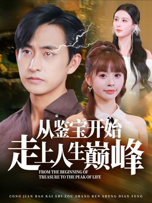从鉴宝开始走上人生巅峰（80集）高质量短剧推荐