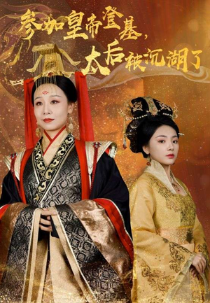 参加皇帝登基,太后被沉湖了(41集) 参加皇帝登基,太后被沉湖了(41集)今日短剧分享