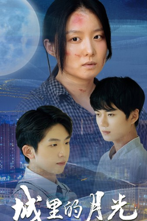 城里的月光(46集) 城里的月光(46集)免费短剧片段