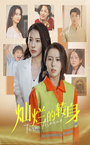 灿烂的转身(36集) 灿烂的转身(36集)精彩短剧看不停