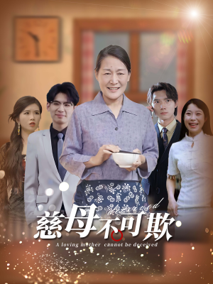 慈母不可欺（78集）短剧热播推荐
