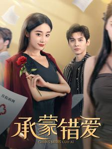 承蒙错爱(59集) 承蒙错爱(59集)80到100集