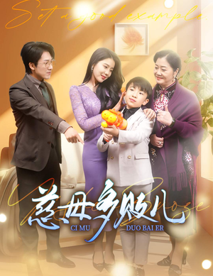 以身作则(30集) 以身作则(30集)推荐热门短剧