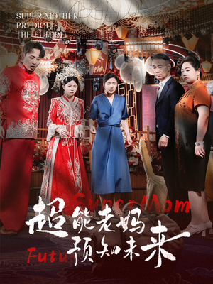 超能老妈预知未来(60集) 超能老妈预知未来(60集)短剧热播推荐