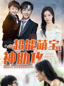 超能萌宝神助攻(79集) 超能萌宝神助攻(79集)解说文案