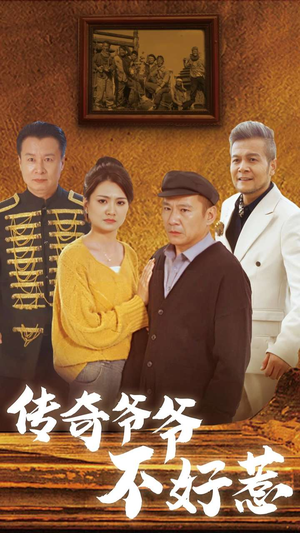 传奇爷爷不好惹(81集) 传奇爷爷不好惹(81集)热播短剧免费看