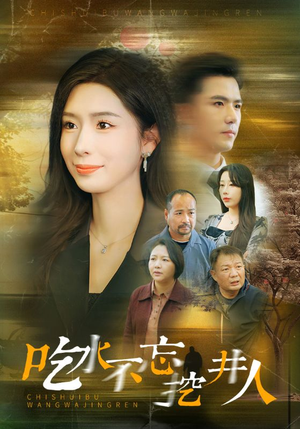 吃水不忘挖并人（31集）在哪个平台看