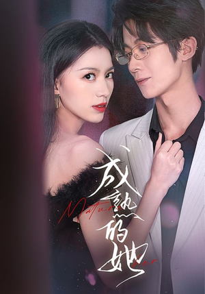成熟的她(35集) 成熟的她(35集)在线看