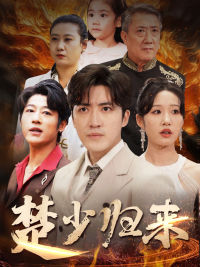 楚少归来(71集) 楚少归来(71集)完整版免费观看
